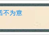 恬不为意