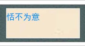 恬不为意