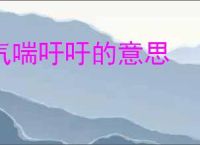 气喘吁吁的意思