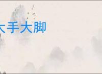 大手大脚