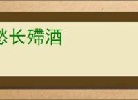 愁长殢酒