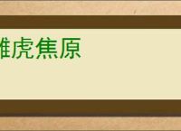 雕虎焦原
