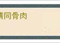 情同骨肉