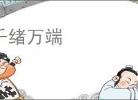 千绪万端
