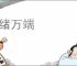 千绪万端