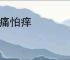 怕痛怕痒