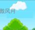 啸傲风月