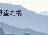 毋望之祸