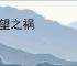 毋望之祸