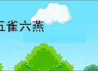 五雀六燕