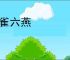 五雀六燕