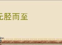 无胫而至