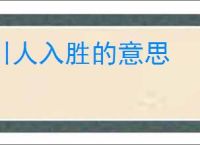 引人入胜的意思