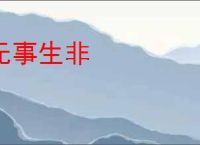 无事生非