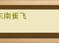 东南雀飞