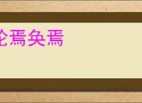 轮焉奂焉