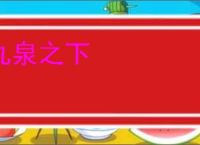 九泉之下