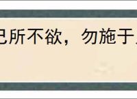 己所不欲，勿施于人
