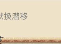 默换潜移