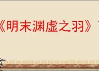 《明末渊虚之羽》百户套装获得方式