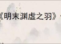《明末渊虚之羽》假僧套装获得方式