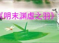 《明末渊虚之羽》祭司套装获得方式