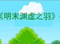 《明末渊虚之羽》头陀套装获得方式