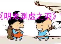 《明末渊虚之羽》宫女套装获得方式