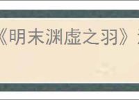 《明末渊虚之羽》海寇套装获得方式