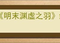 《明末渊虚之羽》织绣套装获得方式