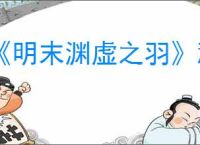 《明末渊虚之羽》顽猴玉佩获得方式