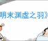 《明末渊虚之羽》顽猴玉佩获得方式