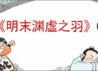 《明末渊虚之羽》CE使用方法