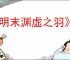 《明末渊虚之羽》CE使用方法