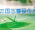 新三国志曹操传怎么过地宫探险青龙突击,新三国志曹操传青龙突击流程