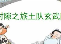 时隙之旅土队玄武阵容怎么玩,时隙之旅土队玄武阵容玩法攻略