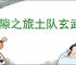 时隙之旅土队玄武阵容怎么玩,时隙之旅土队玄武阵容玩法攻略
