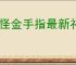 妖怪金手指最新礼包码一览,妖怪金手指最新福利兑换码