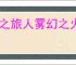 星之旅人雾幻之火朔夜怎么样,星之旅人雾幻之火朔夜有什么技能