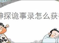 神探诡事录怎么获得秘籍升级材料,神探诡事录秘籍升级材料获取途径