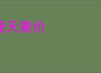 漫天要价