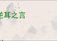 逆耳之言