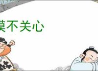 漠不关心