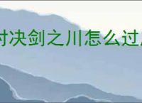 对决剑之川怎么过蜃境青玉录,对决剑之川蜃境青玉录攻略分享