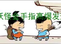 妖怪金手指高爆发速推流怎么玩,妖怪金手指高爆发速推流搭配推荐
