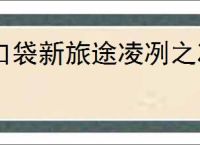 口袋新旅途凌冽之冰属性一览,口袋新旅途凌冽之冰怎么样