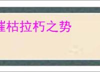 摧枯拉朽之势
