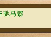 车驰马骤