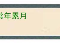 常年累月