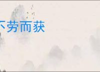 不劳而获